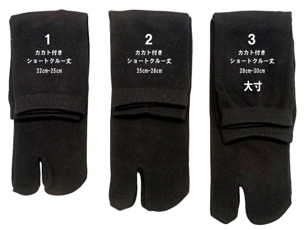 黒無地 足袋ソックス ショートクルー丈(カカト付き)